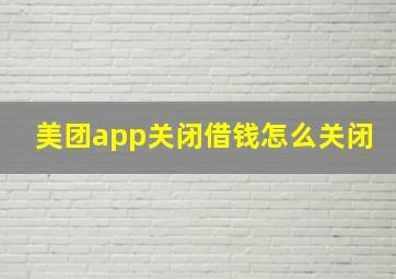 美团app关闭借钱怎么关闭