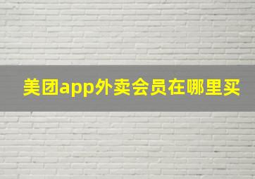 美团app外卖会员在哪里买