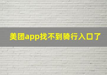 美团app找不到骑行入口了