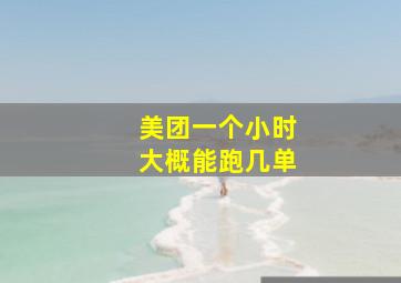 美团一个小时大概能跑几单