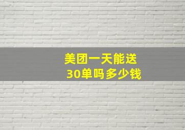 美团一天能送30单吗多少钱