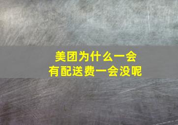 美团为什么一会有配送费一会没呢