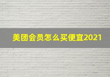 美团会员怎么买便宜2021