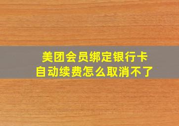 美团会员绑定银行卡自动续费怎么取消不了