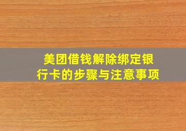 美团借钱解除绑定银行卡的步骤与注意事项