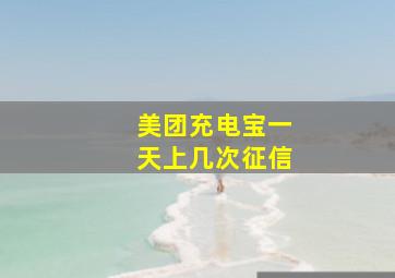 美团充电宝一天上几次征信