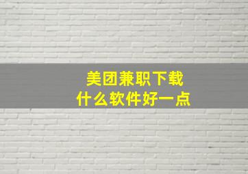 美团兼职下载什么软件好一点