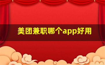 美团兼职哪个app好用