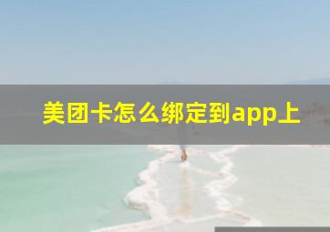 美团卡怎么绑定到app上