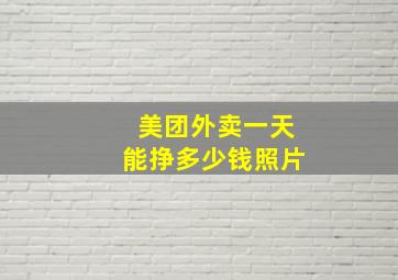 美团外卖一天能挣多少钱照片