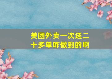 美团外卖一次送二十多单咋做到的啊