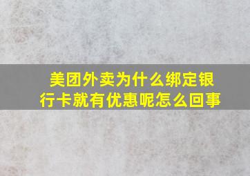 美团外卖为什么绑定银行卡就有优惠呢怎么回事