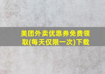 美团外卖优惠券免费领取(每天仅限一次)下载