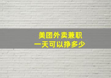 美团外卖兼职一天可以挣多少