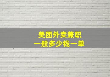 美团外卖兼职一般多少钱一单