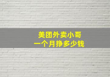 美团外卖小哥一个月挣多少钱