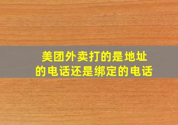 美团外卖打的是地址的电话还是绑定的电话