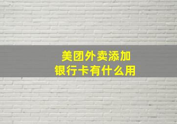 美团外卖添加银行卡有什么用