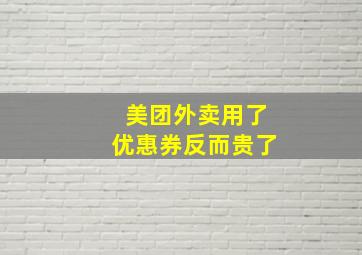 美团外卖用了优惠券反而贵了