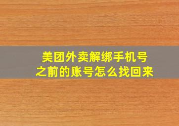 美团外卖解绑手机号之前的账号怎么找回来