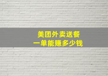 美团外卖送餐一单能赚多少钱