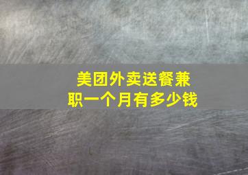 美团外卖送餐兼职一个月有多少钱