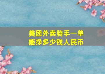 美团外卖骑手一单能挣多少钱人民币