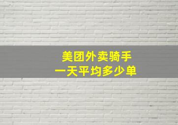 美团外卖骑手一天平均多少单