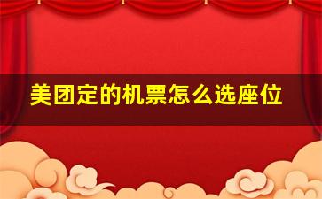 美团定的机票怎么选座位