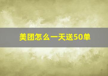 美团怎么一天送50单