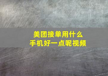 美团接单用什么手机好一点呢视频