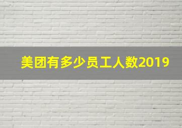 美团有多少员工人数2019