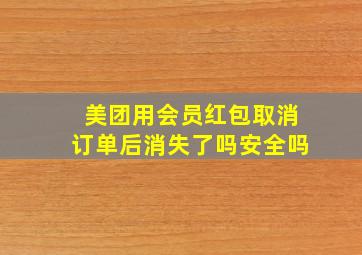 美团用会员红包取消订单后消失了吗安全吗