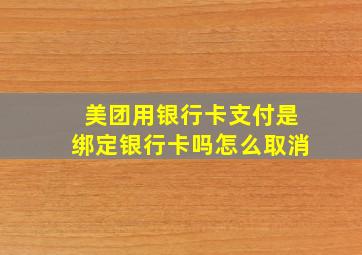 美团用银行卡支付是绑定银行卡吗怎么取消