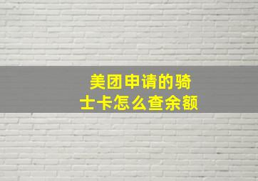 美团申请的骑士卡怎么查余额