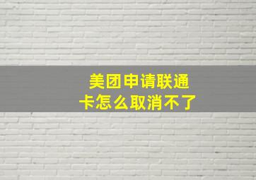 美团申请联通卡怎么取消不了