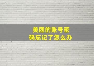 美团的账号密码忘记了怎么办