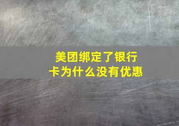 美团绑定了银行卡为什么没有优惠