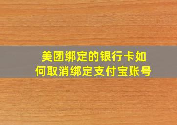 美团绑定的银行卡如何取消绑定支付宝账号