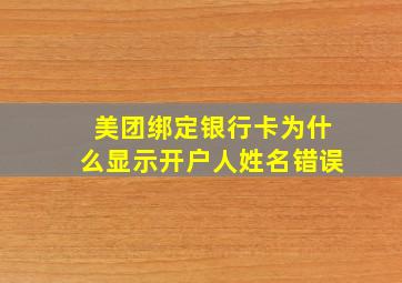 美团绑定银行卡为什么显示开户人姓名错误