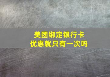 美团绑定银行卡优惠就只有一次吗