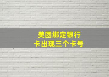 美团绑定银行卡出现三个卡号