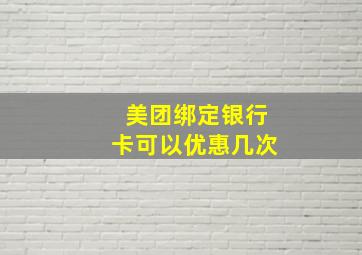 美团绑定银行卡可以优惠几次