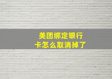 美团绑定银行卡怎么取消掉了