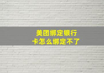 美团绑定银行卡怎么绑定不了