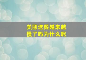 美团送餐越来越慢了吗为什么呢