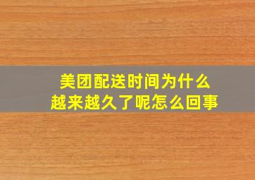 美团配送时间为什么越来越久了呢怎么回事