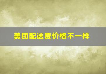 美团配送费价格不一样