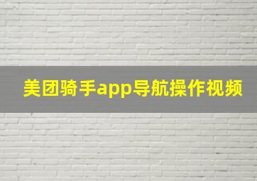 美团骑手app导航操作视频