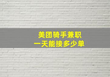 美团骑手兼职一天能接多少单